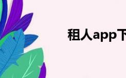 租人app下载（租人）