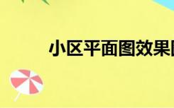 小区平面图效果图（小区平面图）