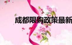 成都限购政策最新2022（成都限购）
