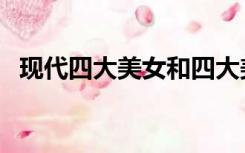 现代四大美女和四大美男（现代四大美女）