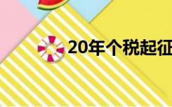 20年个税起征点（20 个税）