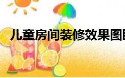 儿童房间装修效果图卧室（儿童房间装修）