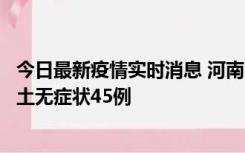 今日最新疫情实时消息 河南10月9日新增本土确诊11例、本土无症状45例