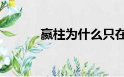 嬴柱为什么只在位三天（嬴柱）