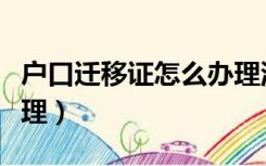 户口迁移证怎么办理流程（户口迁移证怎么办理）