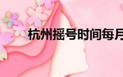 杭州摇号时间每月几号（杭州摇号）