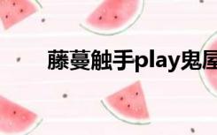 藤蔓触手play鬼屋（藤蔓触手play）