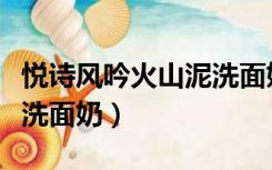 悦诗风吟火山泥洗面奶真假（悦诗风吟火山泥洗面奶）