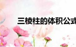 三棱柱的体积公式是什么（三棱柱）