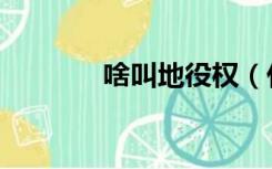 啥叫地役权（什么叫地役权）