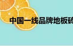 中国一线品牌地板砖排名（地板砖排名）