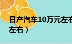 日产汽车10万元左右suv（日产汽车10万元左右）