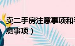 卖二手房注意事项和手续和费用（卖二手房注意事项）