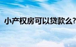 小产权房可以贷款么?（小产权房能贷款吗）