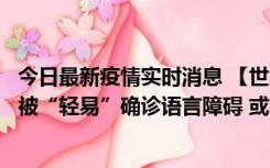 今日最新疫情实时消息 【世界说】美媒：美国过多黑人儿童被“轻易”确诊语言障碍 或造成深远影响使之远离主流机会