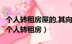 个人转租房屋的,其向房屋出租方支付的租金（个人转租房）