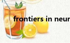 frontiers in neuroscience是水刊吗
