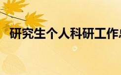 研究生个人科研工作总结（科研工作总结）