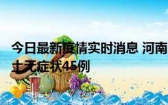 今日最新疫情实时消息 河南10月9日新增本土确诊11例、本土无症状45例