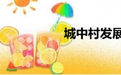 城中村发展（城中村）