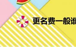 更名费一般谁出（更名费）
