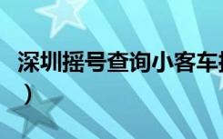 深圳摇号查询小客车摇号官网登录（深圳摇号）