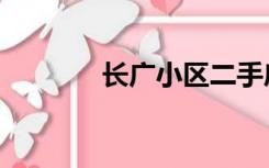 长广小区二手房（长二手房）