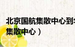 北京国航集散中心到华北航空枢纽（北京国航集散中心）