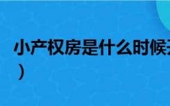 小产权房是什么时候开始的（小产权房是什么）