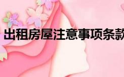 出租房屋注意事项条款（出租房屋注意事项）