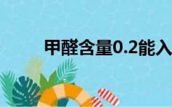 甲醛含量0.2能入住吗（甲醛含量）