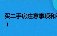 买二手房注意事项和手续（买二手房注意事项）