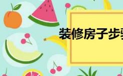 装修房子步骤（装房子）