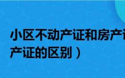 小区不动产证和房产证的区别（不动产证和房产证的区别）