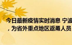 今日最新疫情实时消息 宁波昨日新增1例新冠肺炎确诊病例，为省外重点地区返甬人员