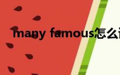 many famous怎么读（famous怎么读）