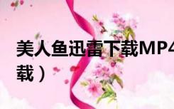 美人鱼迅雷下载MP4 1080P（美人鱼迅雷下载）