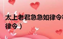 太上老君急急如律令符图片（太上老君急急如律令）