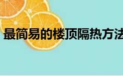 最简易的楼顶隔热方法（自己动手楼顶隔热）