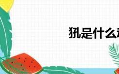 犼是什么动物（犼）