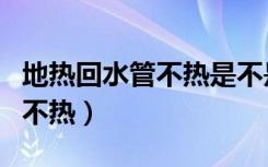 地热回水管不热是不是压力不够（地热回水管不热）