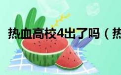 热血高校4出了吗（热血高校4什么时候出）