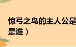 惊弓之鸟的主人公是谁?（惊弓之鸟的主人公是谁）