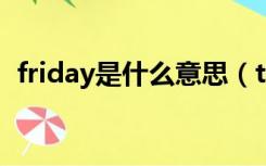 friday是什么意思（thursday是什么意思）