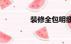 装修全包明细（装修全包）