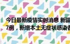 今日最新疫情实时消息 新疆乌鲁木齐市新增本土确诊病例17例，新增本土无症状感染者192例