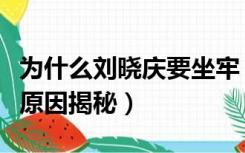 为什么刘晓庆要坐牢（刘晓庆为什么坐牢入狱原因揭秘）