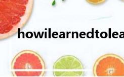 howilearnedtolearnenglish教案设计