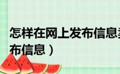 怎样在网上发布信息卖车样板（怎样在网上发布信息）