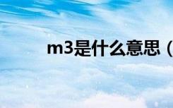 m3是什么意思（m2是什么意思）